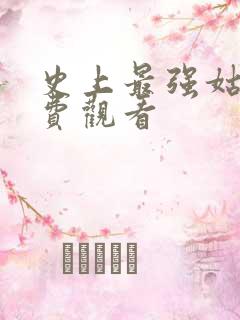 史上最强姑爷免费观看