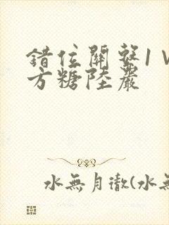 错位关系1∨1方糖陆岩