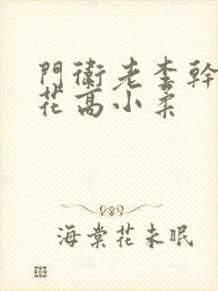 门卫老李干了校花高小柔