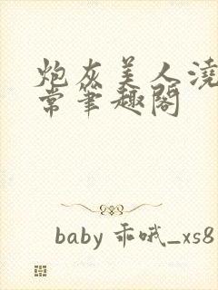 炮灰美人浇灌日常笔趣阁