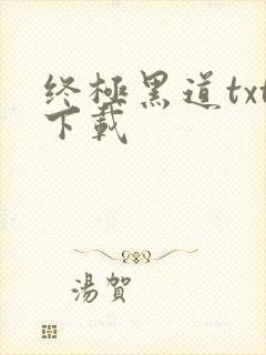 终极黑道txt下载