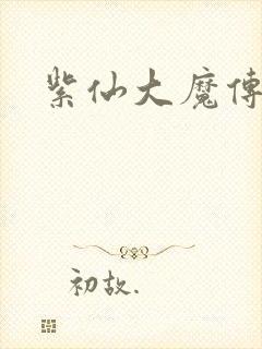 紫仙大魔传