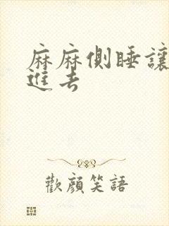 麻麻侧睡让我滑进去