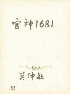官神1681