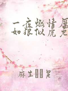 一夜燃情厉先生如狼似虎免费阅读动漫
