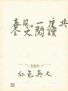 春风一度共缠情全文阅读