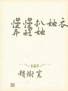 慢慢扒她衣服别弄醒她