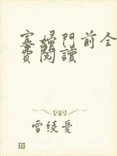 寡妇门前全文免费阅读