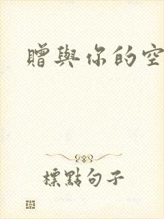 赠与你的空之花