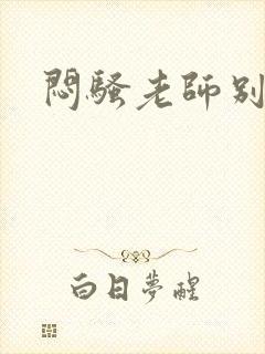 闷骚老师别乱动