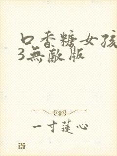 口香糖女孩乳液3无敌版