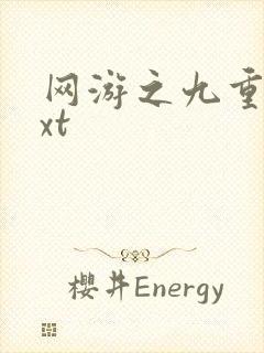 网游之九重天txt