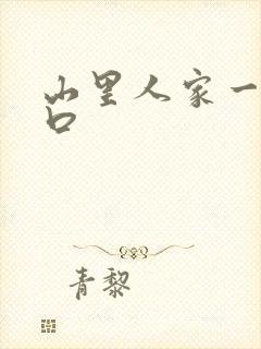 山里人家一家三口