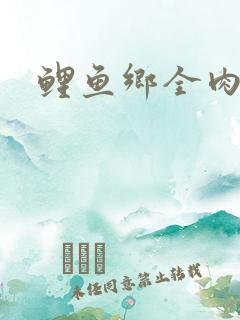 鲤鱼乡全肉尿液