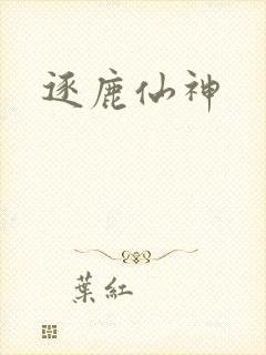 逐鹿仙神