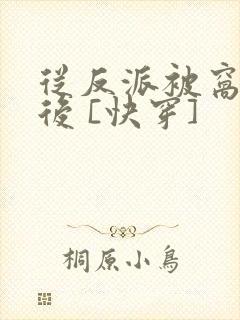 从反派被窝醒来后 [快穿]