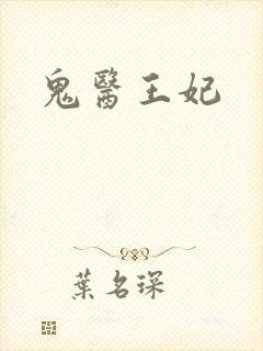 鬼医王妃