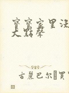 宝宝家里没人叫大点声