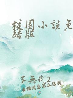 校园小说免费完结版