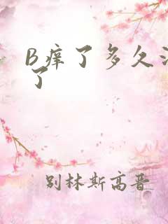 B痒了多久没C了