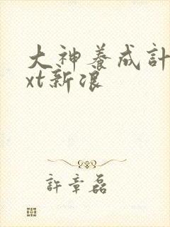 大神养成计划txt新浪