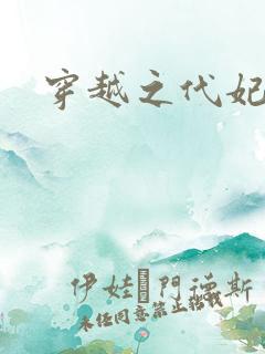 穿越之代妃出嫁