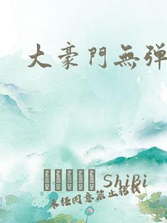 大豪门无弹窗