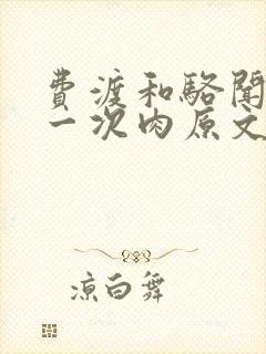 费渡和骆闻舟第一次肉原文