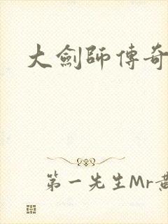 大剑师传奇下载