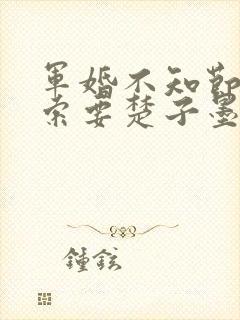 军婚不知节制地索要楚子墨