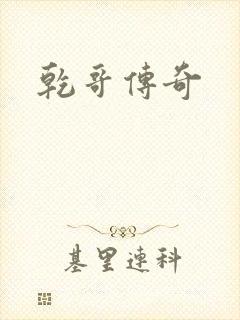 乾哥传奇
