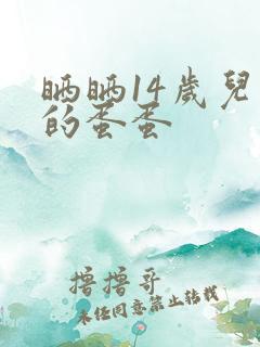 晒晒14岁儿子的蛋蛋