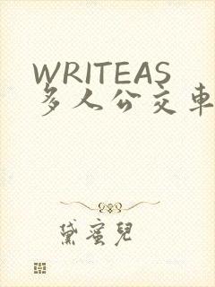 WRITEAS多人公交车