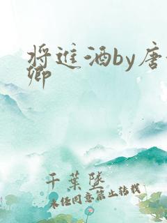 将进酒by唐酒卿