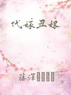 代嫁丑娘