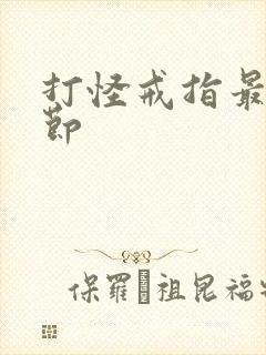 打怪戒指最新章节