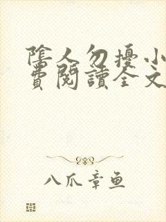 阴人勿扰小说免费阅读全文