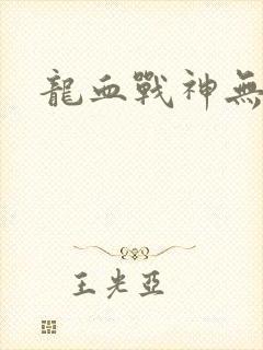 龙血战神无弹窗