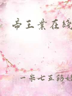 帝王业在线阅读