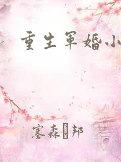 重生军婚小媳妇