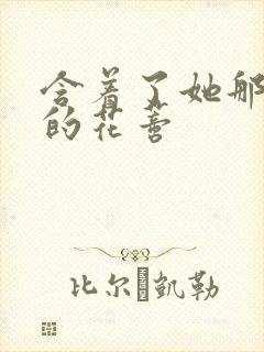 含着了她那肿胀的花蒂