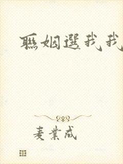 联姻选我我超甜