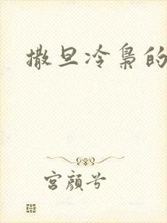 撒旦冷枭的眷宠