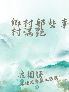 乡村那些事儿乡村满艳