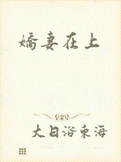娇妻在上