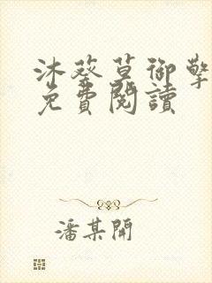 沐葵莫御擎小说免费阅读