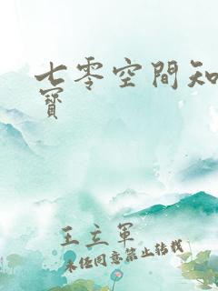 七零空间知青娇宝