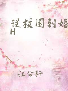 从校园到婚纱1H