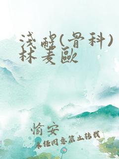 浅醒(骨科) 林麦欧