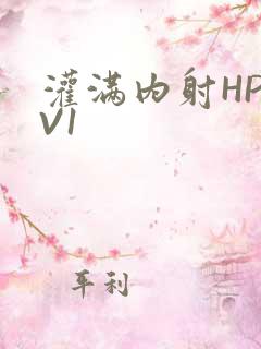 灌满内射HP1V1